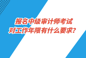 報(bào)名中級審計(jì)師考試對工作年限有什么要求？