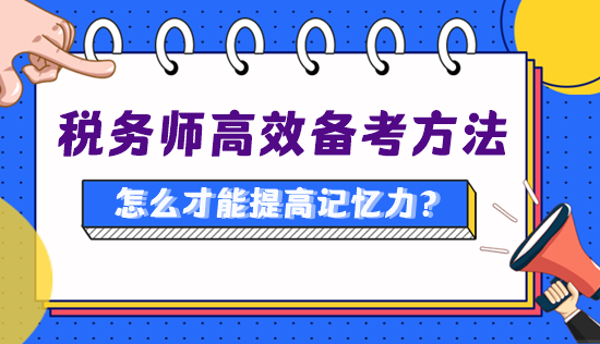 備考稅務(wù)師怎么才能提高記憶力、知識(shí)點(diǎn)記得更牢？