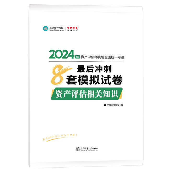 2024年資產(chǎn)評估師資產(chǎn)評估相關(guān)知識沖刺8套