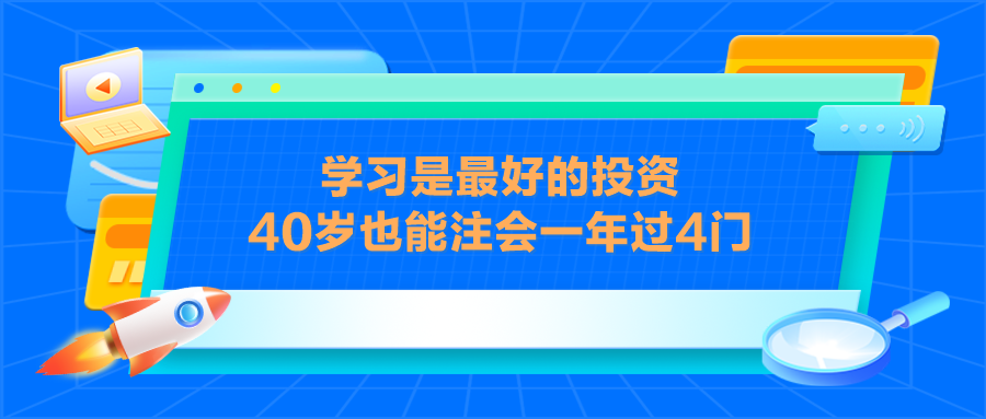 學(xué)習(xí)是最好的投資 40歲也能注會(huì)一年過4門