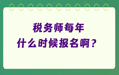 稅務(wù)師每年什么時候報名啊？