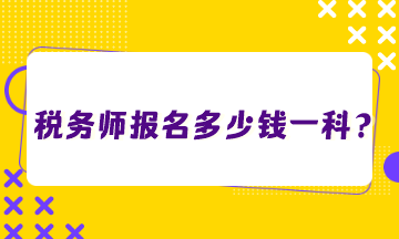 稅務(wù)師報(bào)名多少錢一科？