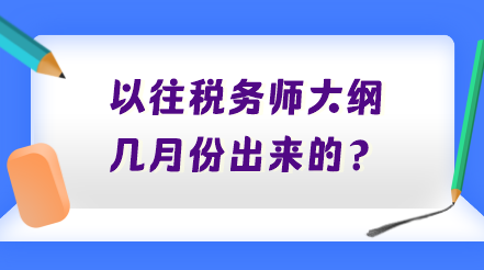 以往稅務師大綱幾月份出來的？