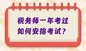 稅務(wù)師一年考過如何安排考試？