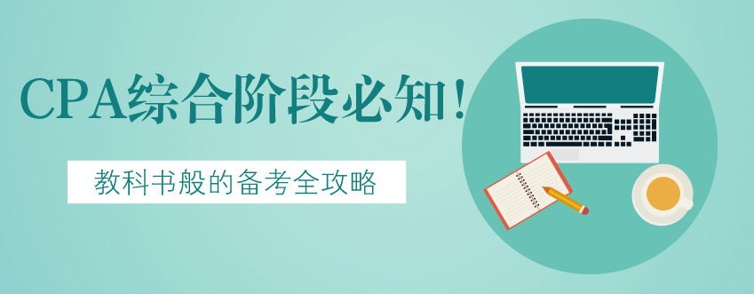 【建議收藏】CPA綜合階段必知！教科書般的備考全攻略