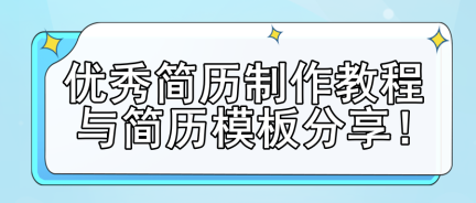 優(yōu)秀簡歷制作教程與簡歷模板分享！