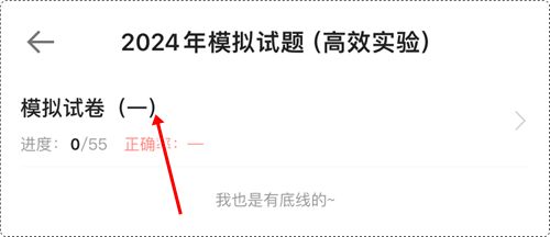 2024年初級會計各班次沖刺階段模擬試題開通啦！【手機(jī)端】做題流程~