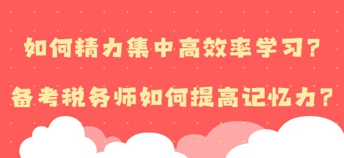 如何精力集中高效率學習？備考稅務師如何提高記憶力？