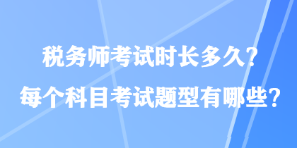 稅務師考試時長多久？每個科目考試題型有哪些？