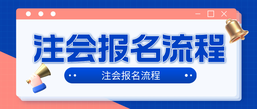 2024年注冊會計(jì)師考試考試報(bào)名流程是什么？在哪報(bào)名？4