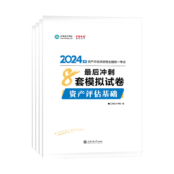 
2024年資產(chǎn)評估師全科最后沖刺8套模擬試卷