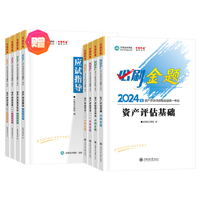 2024資產(chǎn)評估師全科必刷金題