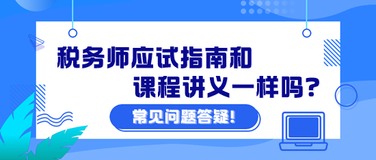 稅務(wù)師應(yīng)試指南和課程講義一樣嗎？課程講義怎么下載？