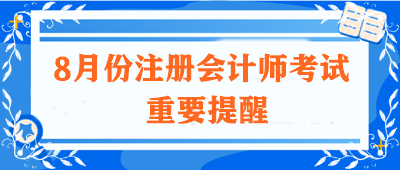 8月注會考試的重要提醒！高志謙老師有話想對你們說...