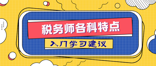 稅務(wù)師各科特點(diǎn)及入門(mén)學(xué)習(xí)建議 取得84分的關(guān)鍵在這里！