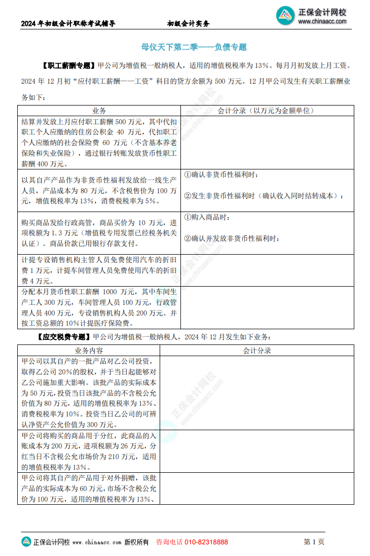 【題目下載】初級(jí)會(huì)計(jì)實(shí)務(wù)母儀天下母題：負(fù)債、收入、成本會(huì)計(jì)