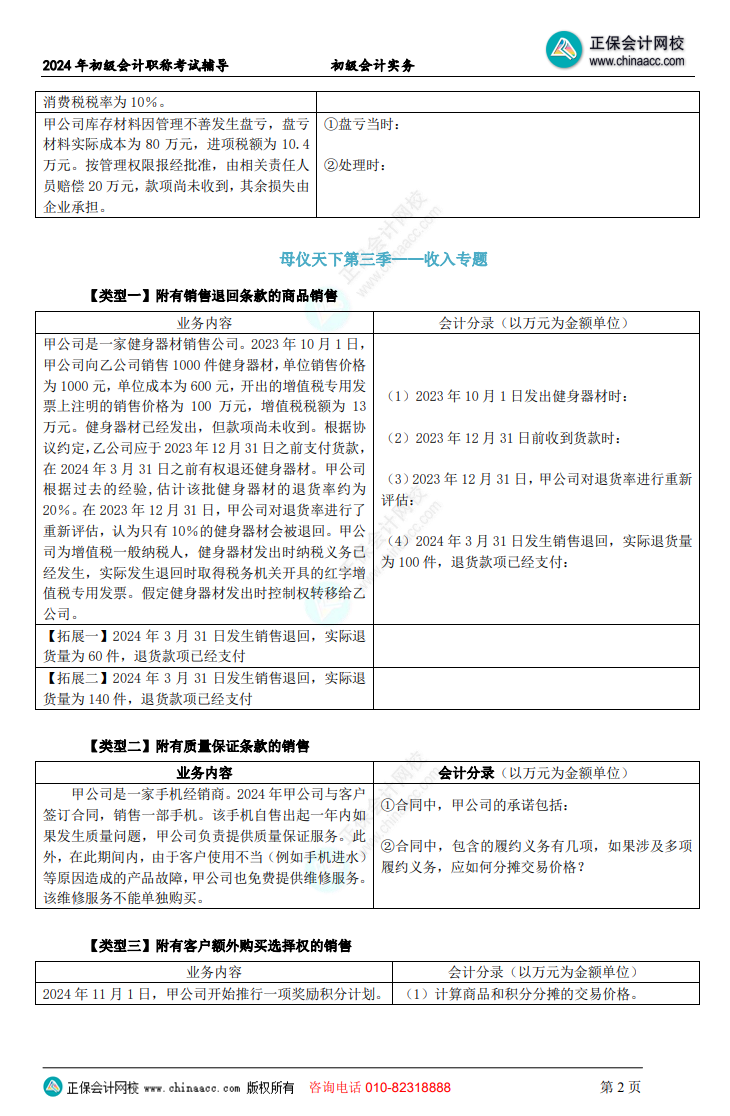 【題目下載】初級(jí)會(huì)計(jì)實(shí)務(wù)母儀天下母題：負(fù)債、收入、成本會(huì)計(jì)