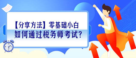 【分享學(xué)習(xí)方法】零基礎(chǔ)小白如何通過(guò)稅務(wù)師考試？