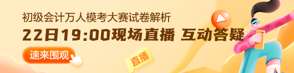 【通知】2024初級(jí)會(huì)計(jì)第二次萬人?？即筚惾肟?2日19:00關(guān)閉