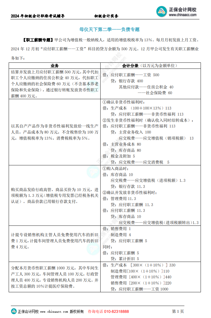 【答案下載】初級會(huì)計(jì)實(shí)務(wù)高志謙老師母儀天下：負(fù)債、收入、成本會(huì)計(jì)