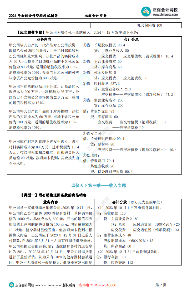 【答案下載】初級會(huì)計(jì)實(shí)務(wù)高志謙老師母儀天下：負(fù)債、收入、成本會(huì)計(jì)