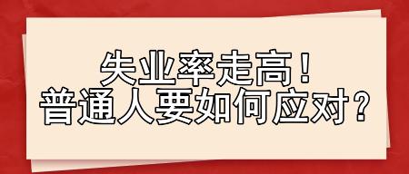 失業(yè)率走高！普通人要如何應(yīng)對(duì)？