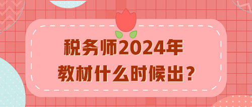 稅務師2024年教材什么時候出？