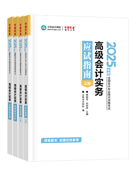 高會應(yīng)試指南、官方教材