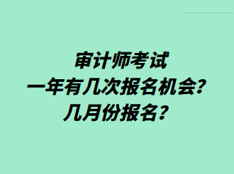 審計師考試一年有幾次報名機會？幾月份報名？