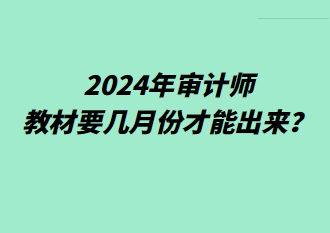 2024年審計師教材要幾月份才能出來？