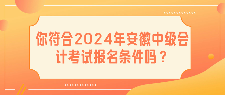 2024安徽中級會計(jì)報(bào)名條件