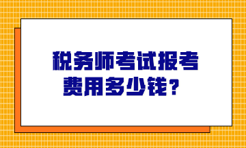 稅務(wù)師考試報(bào)考費(fèi)用多少錢(qián)？