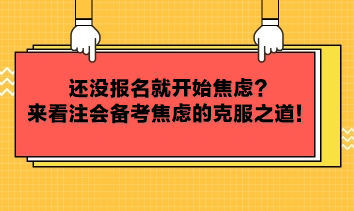 還沒(méi)報(bào)名就開(kāi)始焦慮？來(lái)看注會(huì)備考焦慮的克服之道！