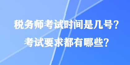 稅務(wù)師考試時(shí)間是幾號(hào)？考試要求都有哪些？