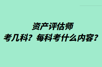 資產(chǎn)評估師考幾科？每科考什么內(nèi)容？