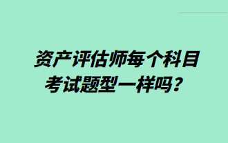 資產評估師每個科目考試題型一樣嗎？