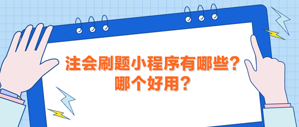 注會(huì)刷題小程序有哪些？哪個(gè)好用？