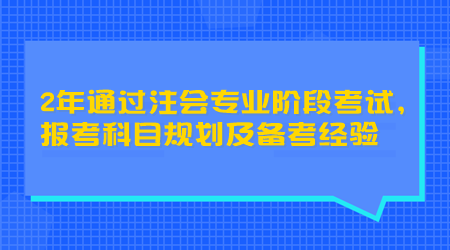 2年通過(guò)注會(huì)專業(yè)階段考試，報(bào)考科目規(guī)劃及備考經(jīng)驗(yàn)