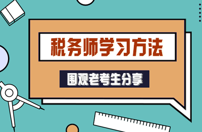 自制力差的“學(xué)渣”也能考過(guò)稅務(wù)師！老考生分享方法