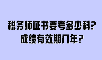 稅務(wù)師證書要考多少科？成績有效期幾年？