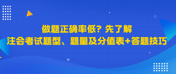 做題正確率低？先了解注會考試題型、題量及分值表+答題技巧