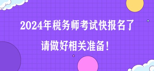 2024年稅務(wù)師考試快報(bào)名了 請(qǐng)做好相關(guān)準(zhǔn)備！