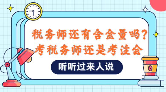 稅務(wù)師還有含金量嗎？是不是直接考注會(huì)比較好？