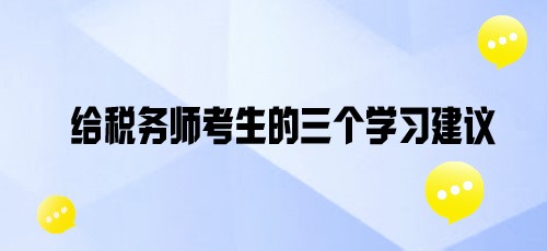 基礎(chǔ)班課程陸續(xù)開通！給各位稅務(wù)師考親三個(gè)學(xué)習(xí)建議