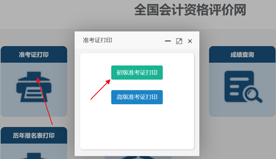速來打??！2024年全國(guó)初級(jí)會(huì)計(jì)考試準(zhǔn)考證打印入口開通！