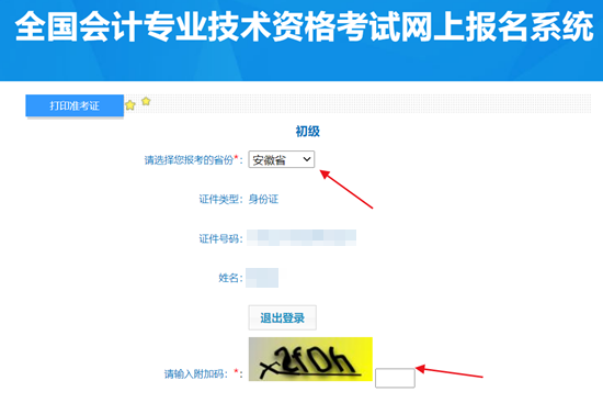 2024年安徽初級會計資格考試準(zhǔn)考證打印入口開通啦~盡早打印！