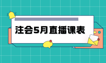 2024年注會(huì)暢學(xué)旗艦班5月直播課表