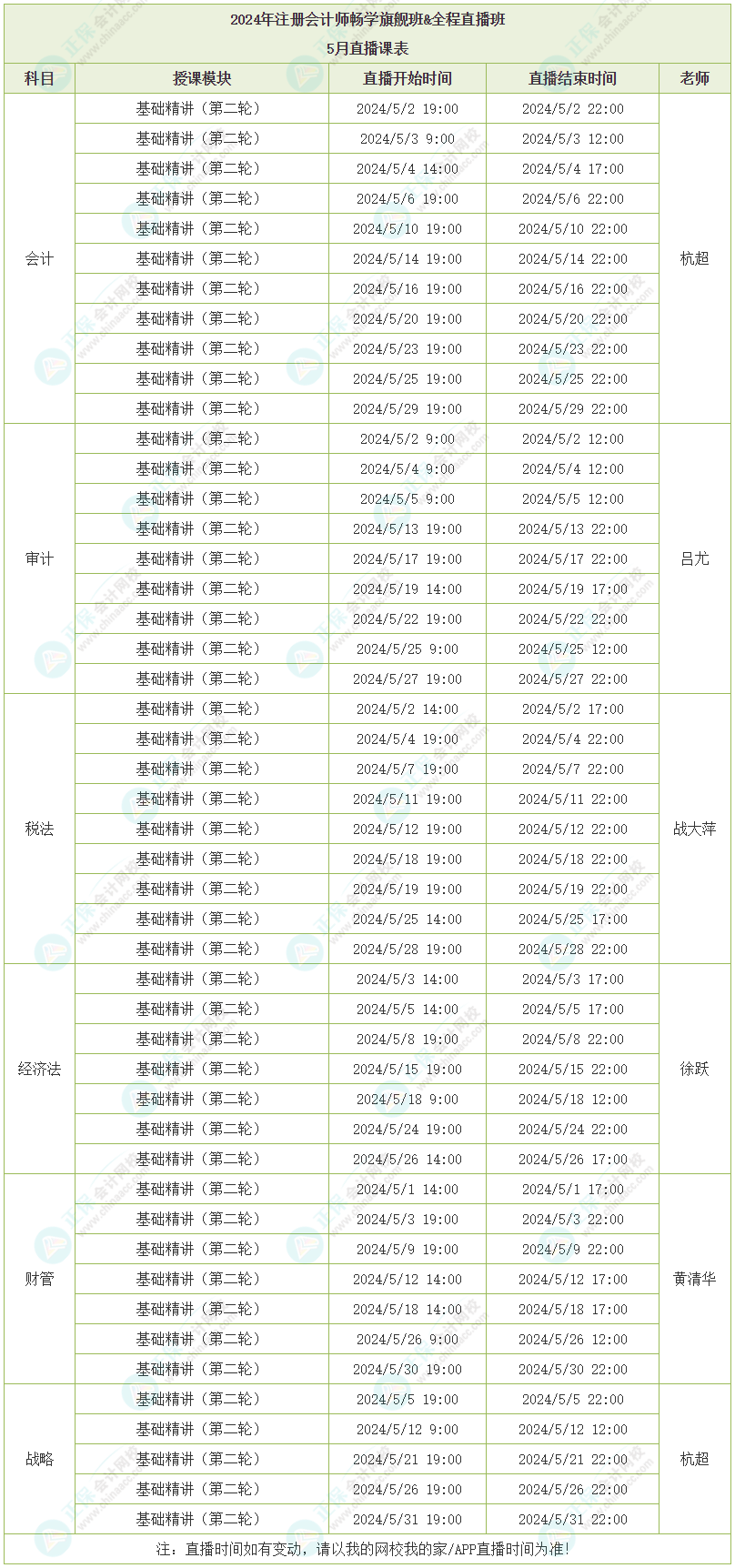 2024注會(huì)暢學(xué)旗艦班&全程直播班5月直播課表