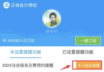 注會(huì)報(bào)名交費(fèi)提醒預(yù)約-訂閱此提醒