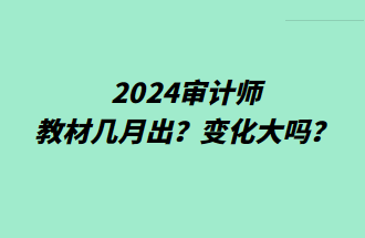 2024審計師教材幾月出？變化大嗎？